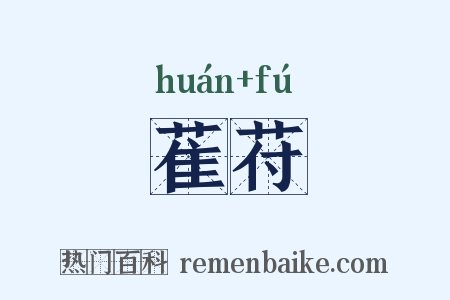 萑苻是什么意思的图片